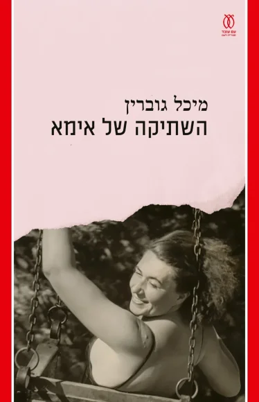 השתיקה_של_אימא_חזית_עטיפה_LO_result(2)